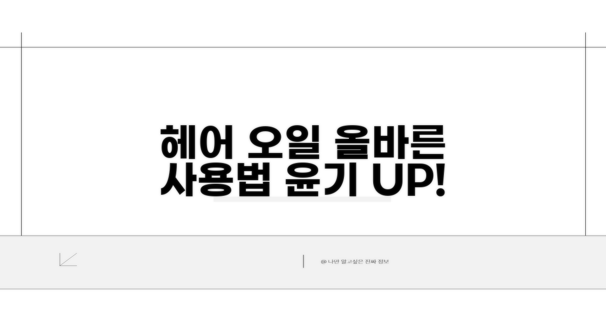 헤어 오일 바르는 올바른 방법