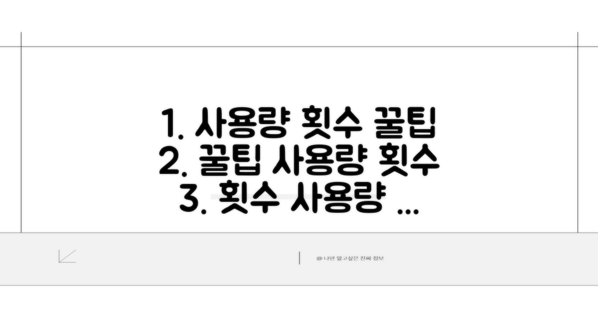 사용량과 횟수 조절 꿀팁
