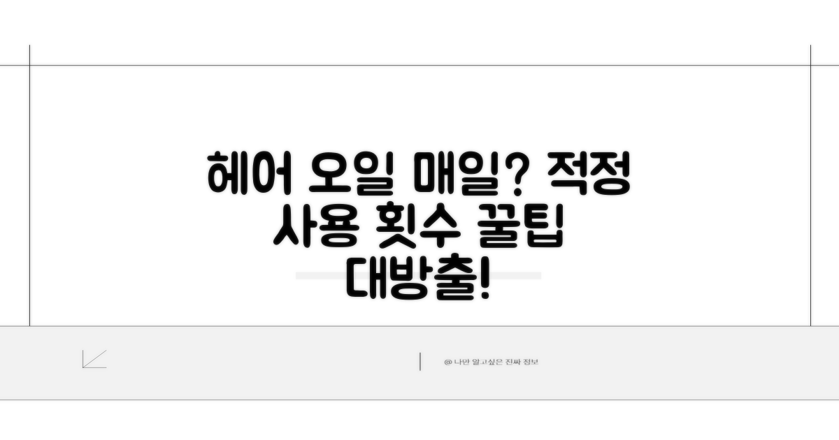 헤어 오일 하루 사용 횟수