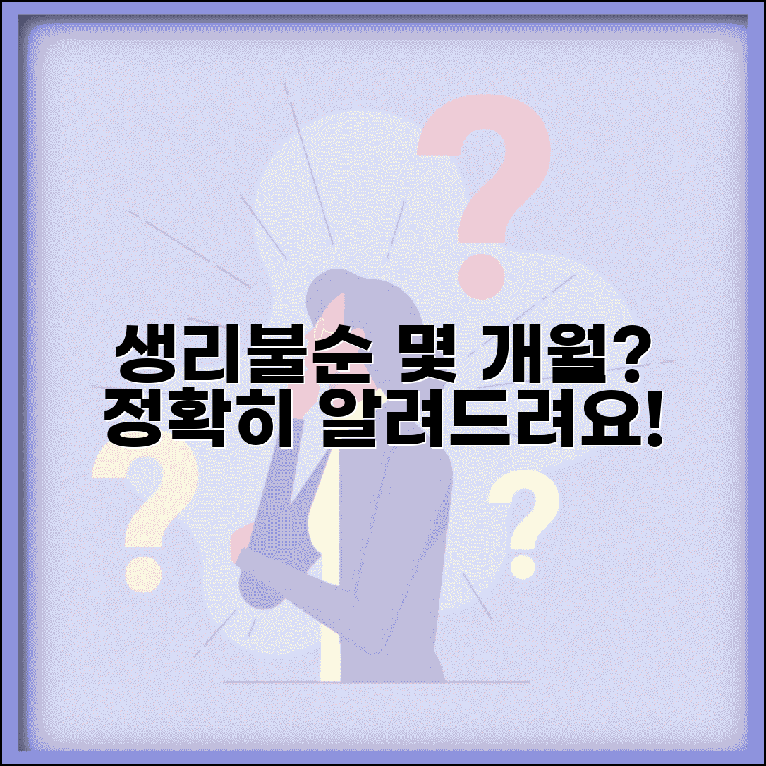 생리불순 기간 몇 개월 지속 | 생리 주기 불규칙 지속 기간