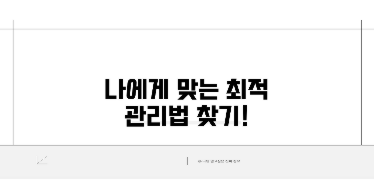 나에게 맞는 관리법 찾기