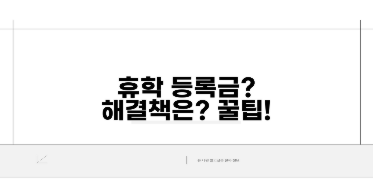 휴학 시 등록금 처리 방법