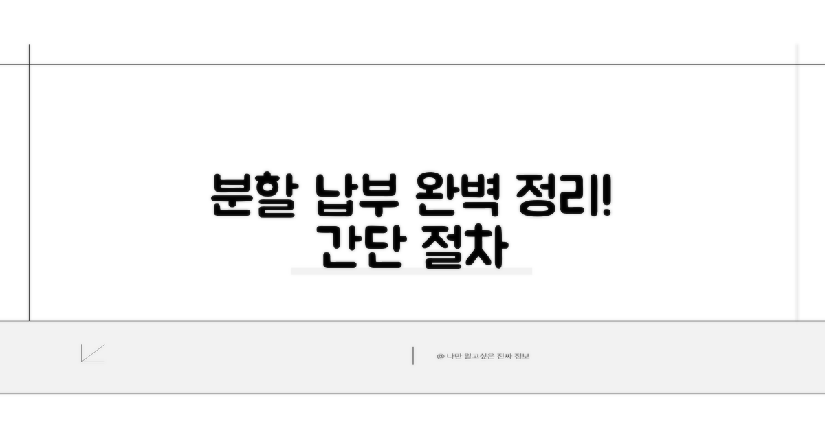 분할 납부 절차 완벽 정리