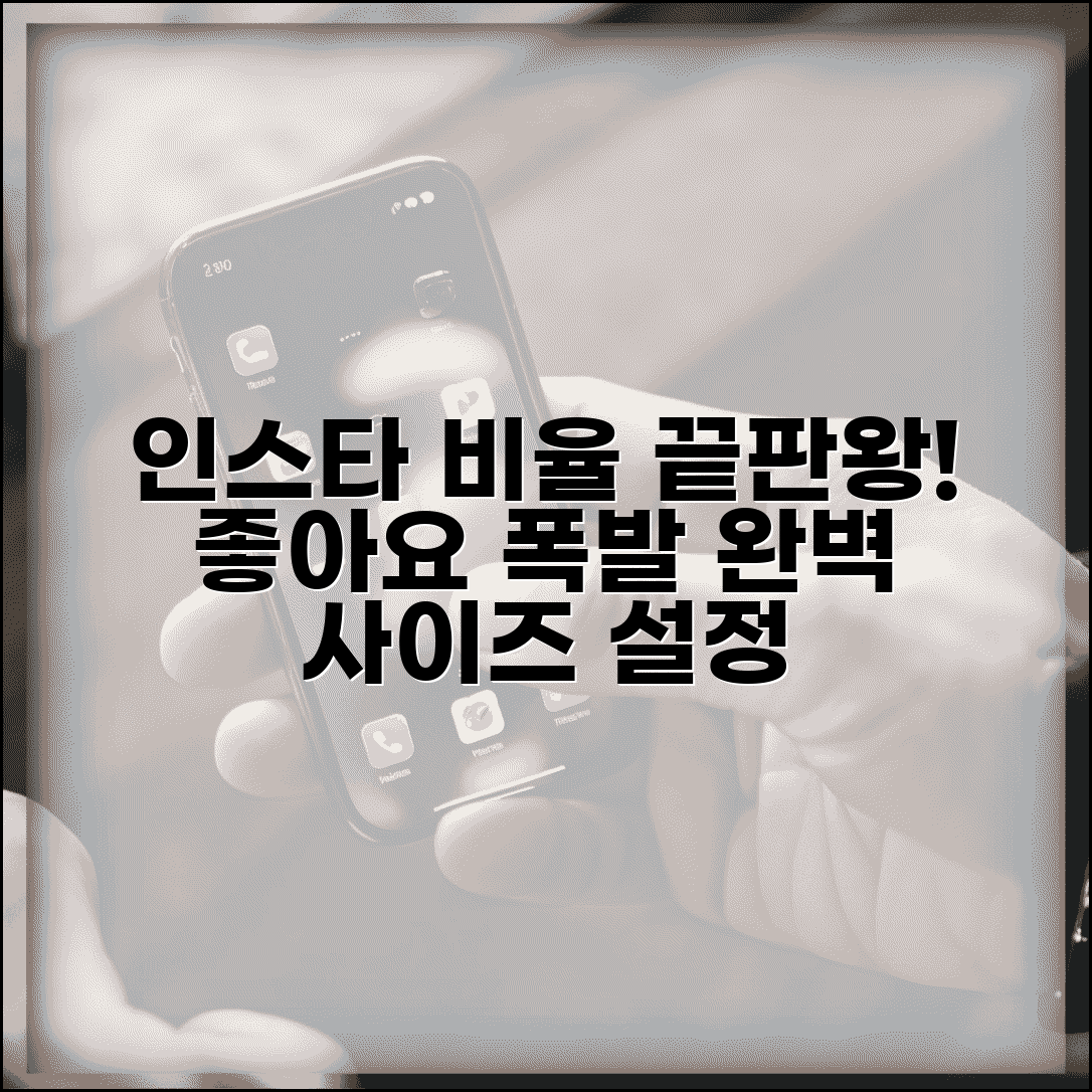 인스타 비율 완벽 가이드 | 좋아요 많은 게시물 비율과 크기 설정법