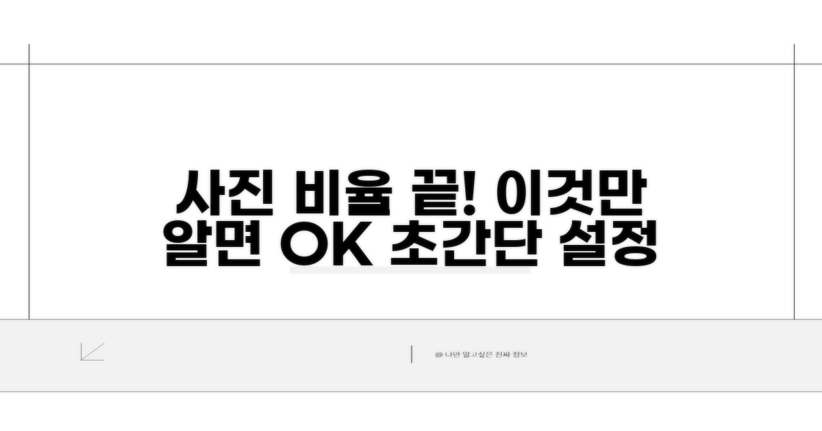 사진 비율 설정, 이것만 알면 끝!