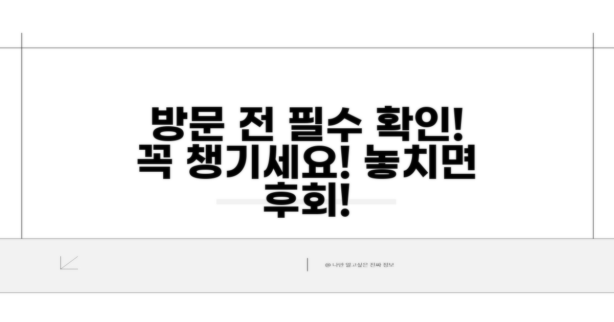 방문 전 필수 확인 사항