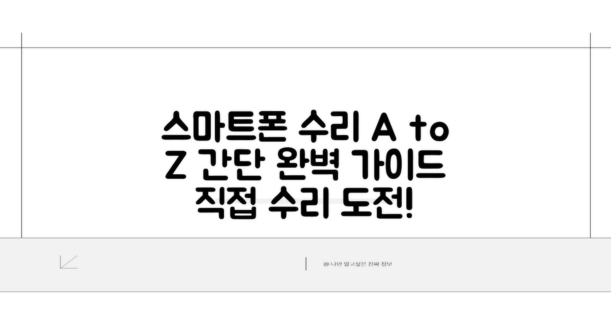 스마트폰 수리 절차 완벽 가이드