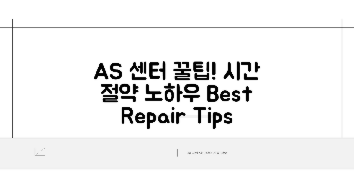 AS 센터 이용 꿀팁 모음