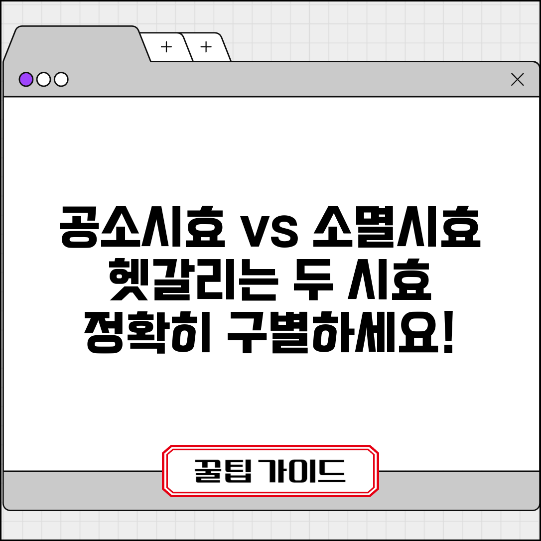 공소시효 소멸시효 차이점 분석 | 공소시효와 민사시효 구별법