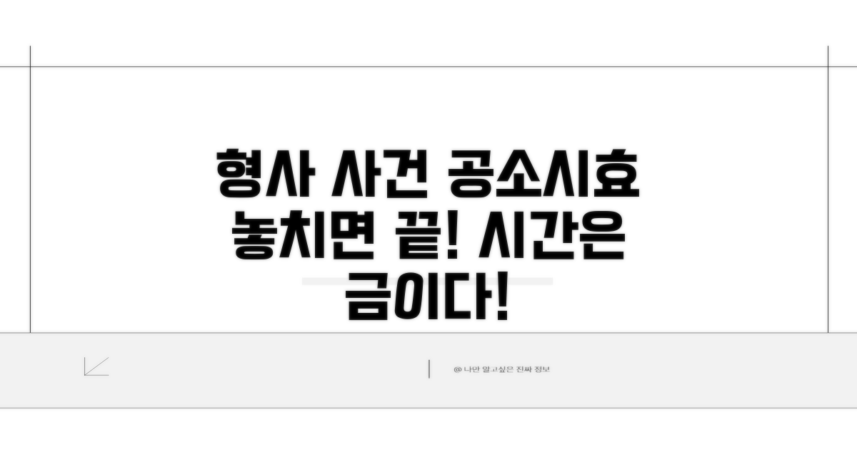 형사 사건 공소시효, 놓치면 안 되는 기간