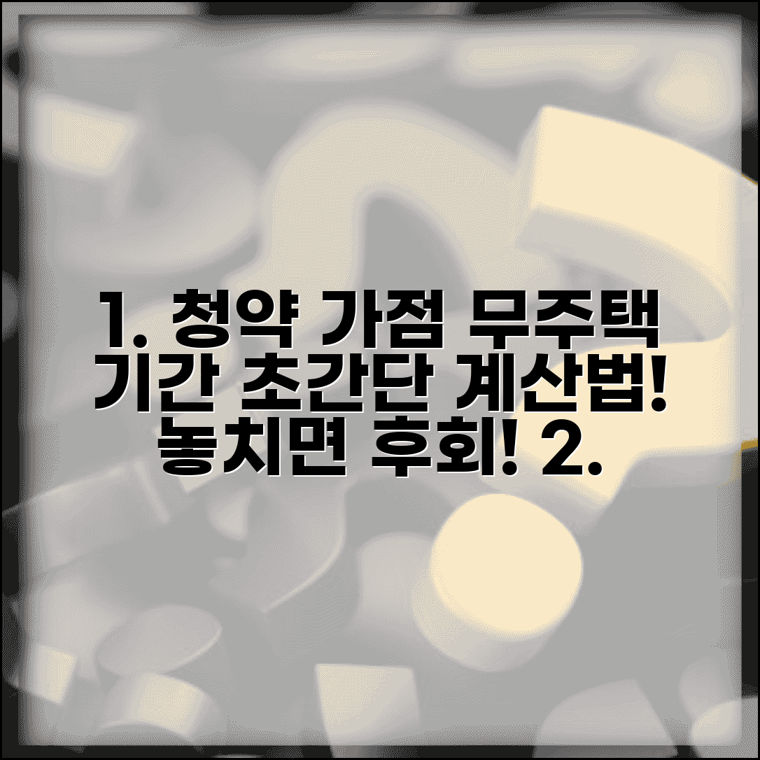 청약 가점제 무주택 기간 계산 | 청약 가점 무주택 기간 산정