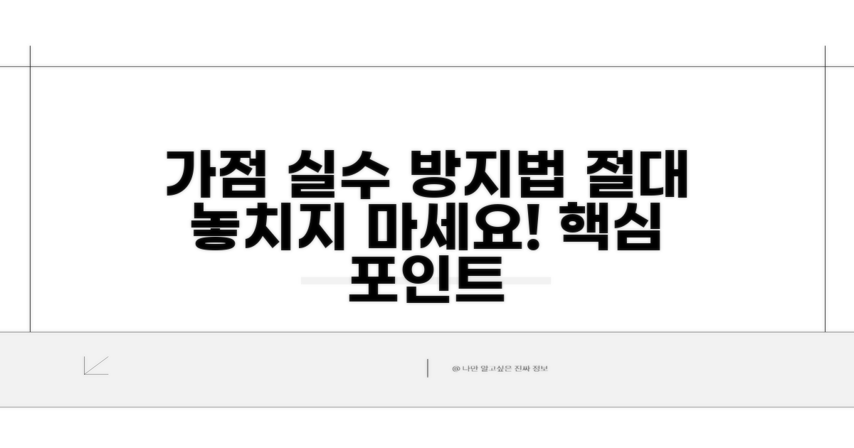 주의: 가점 계산 실수 막는 법