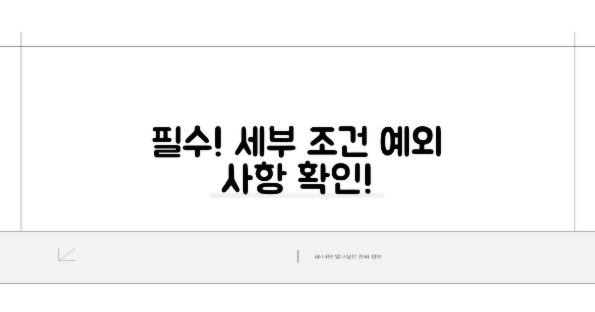 세부 조건과 예외 사항 확인하기