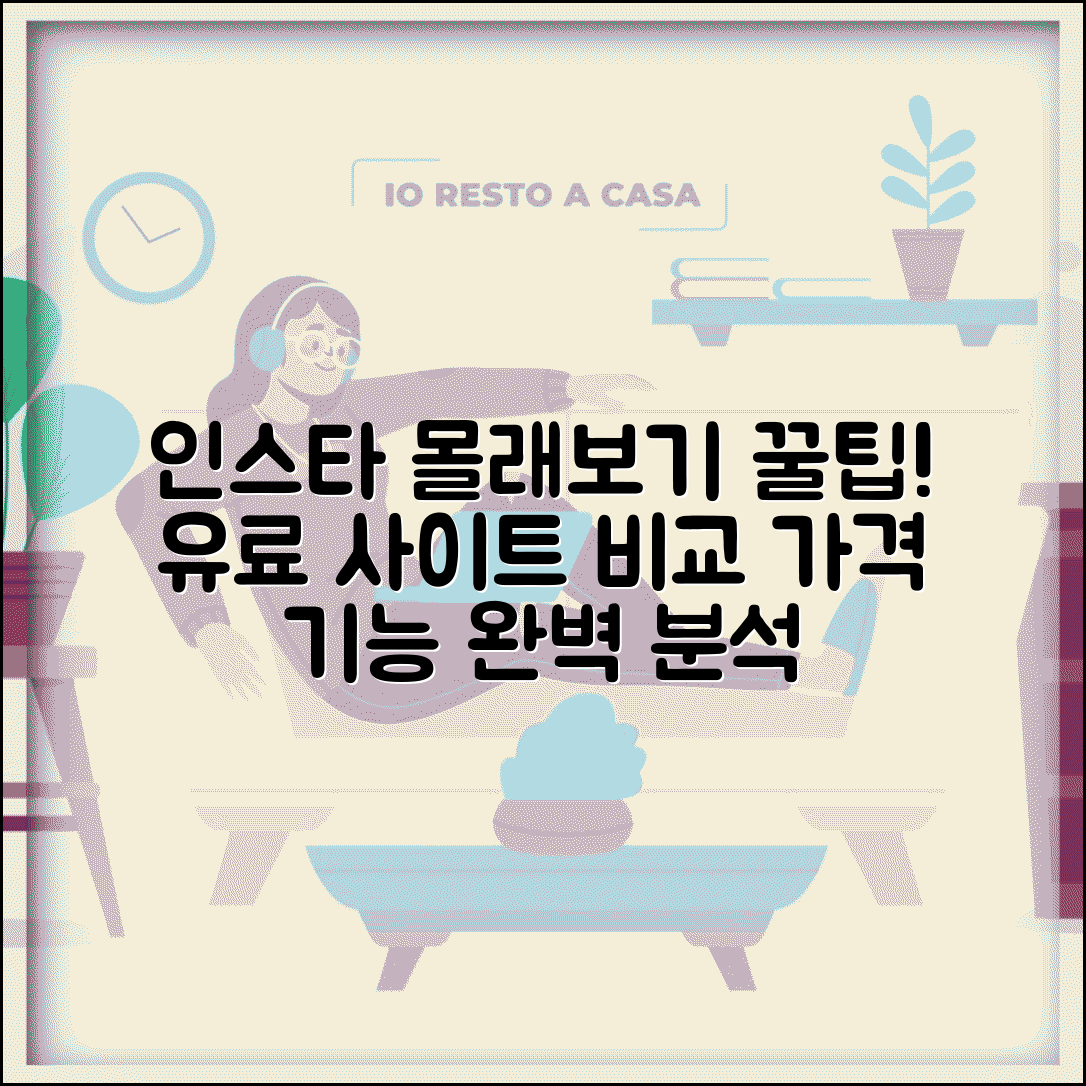 인스타 몰래보기 유료 사이트 | 프리미엄 기능 + 가격 비교