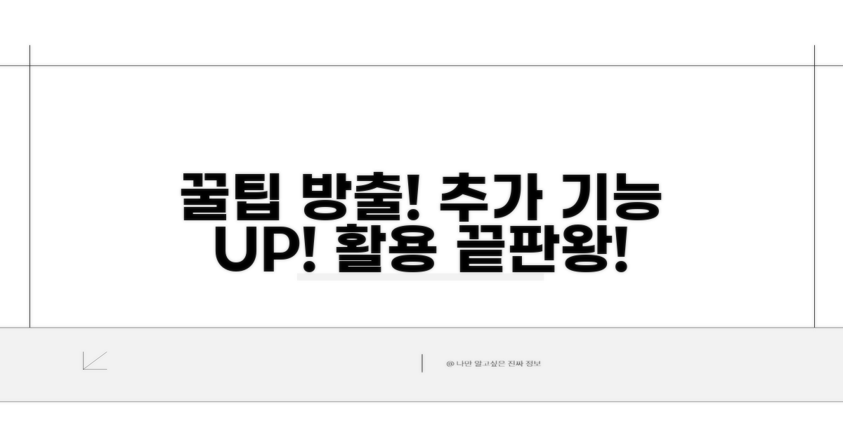 추가 기능 및 활용 꿀팁