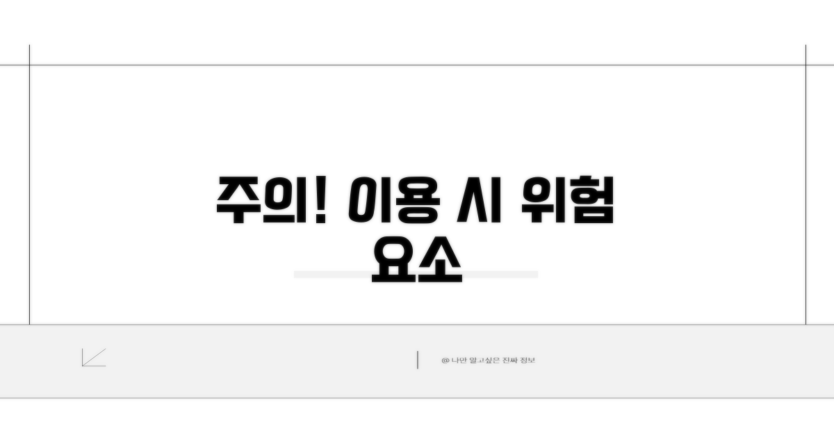 이용 시 주의할 점과 위험