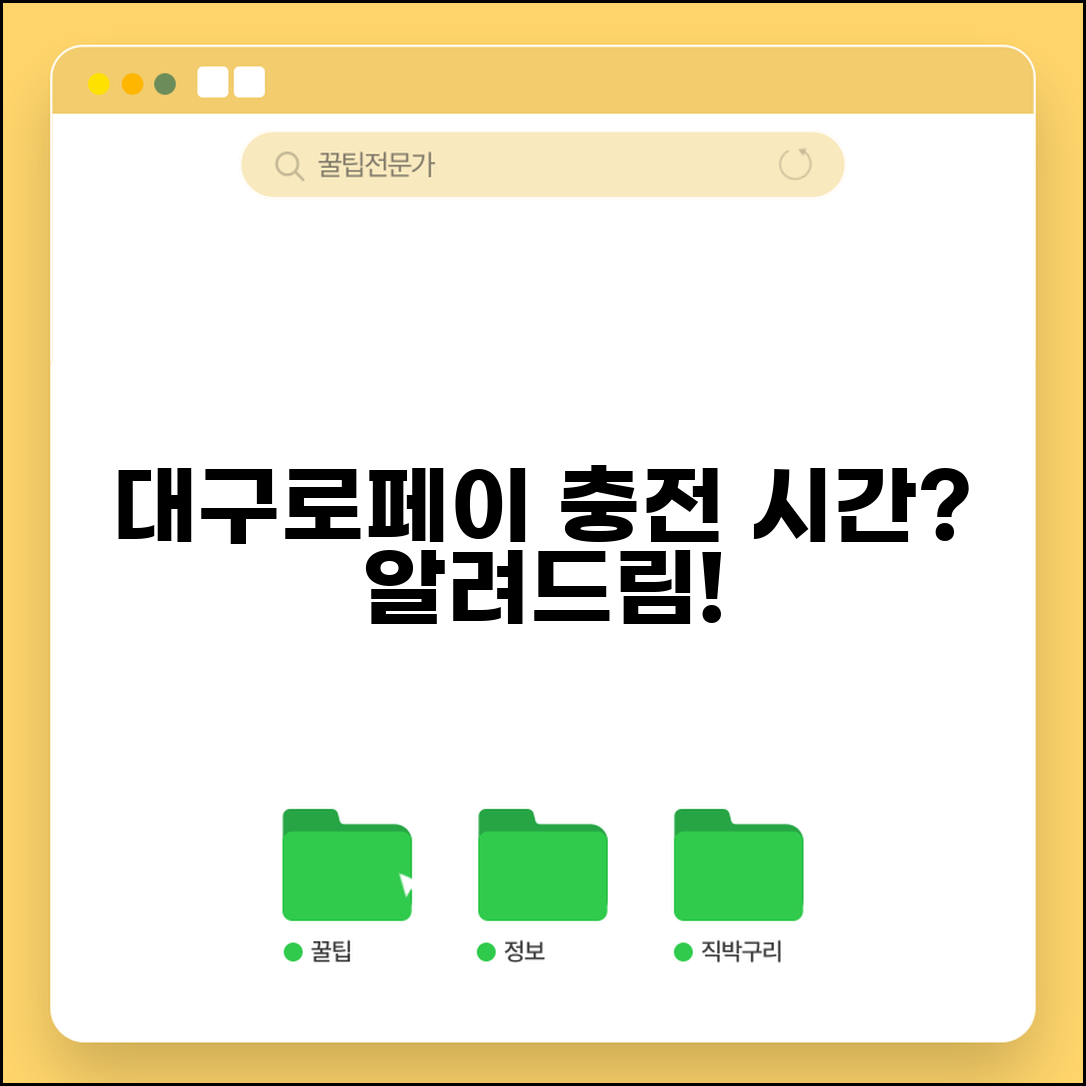 대구로페이 충전 시간 제한 있나? | 대구 지역화폐 충전 가능 시간