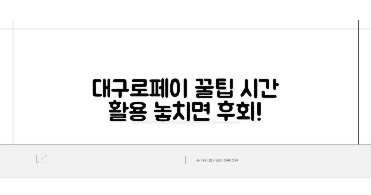 대구로페이, 시간 활용 꿀팁