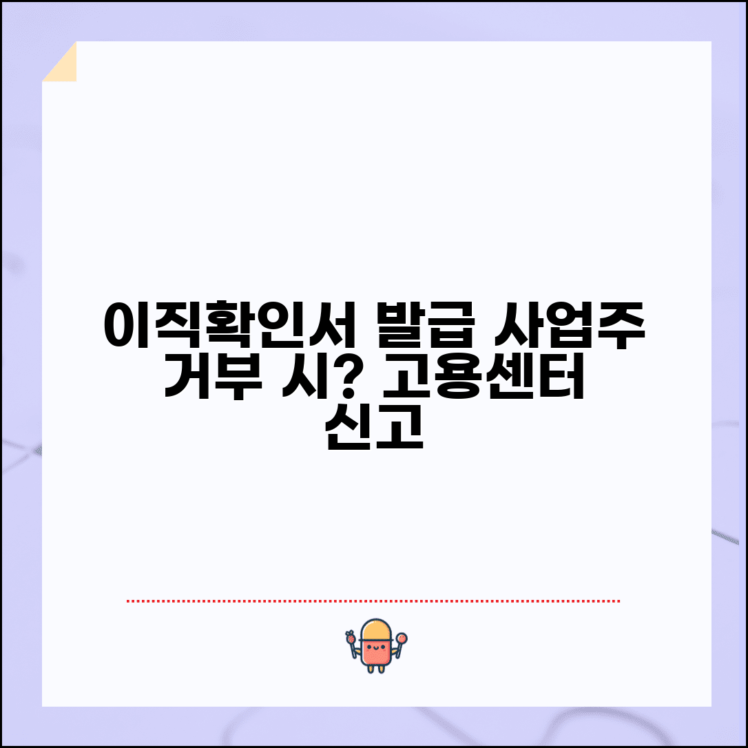 이직확인서 발급요청서 작성법 | 근로자 발급 요청 절차 | 사업주 거부시 고용센터 신고 | 강제 발급 방법