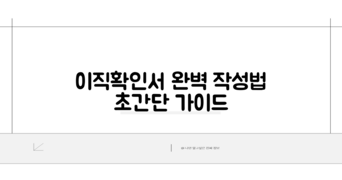 이직확인서 작성법 완벽 분석