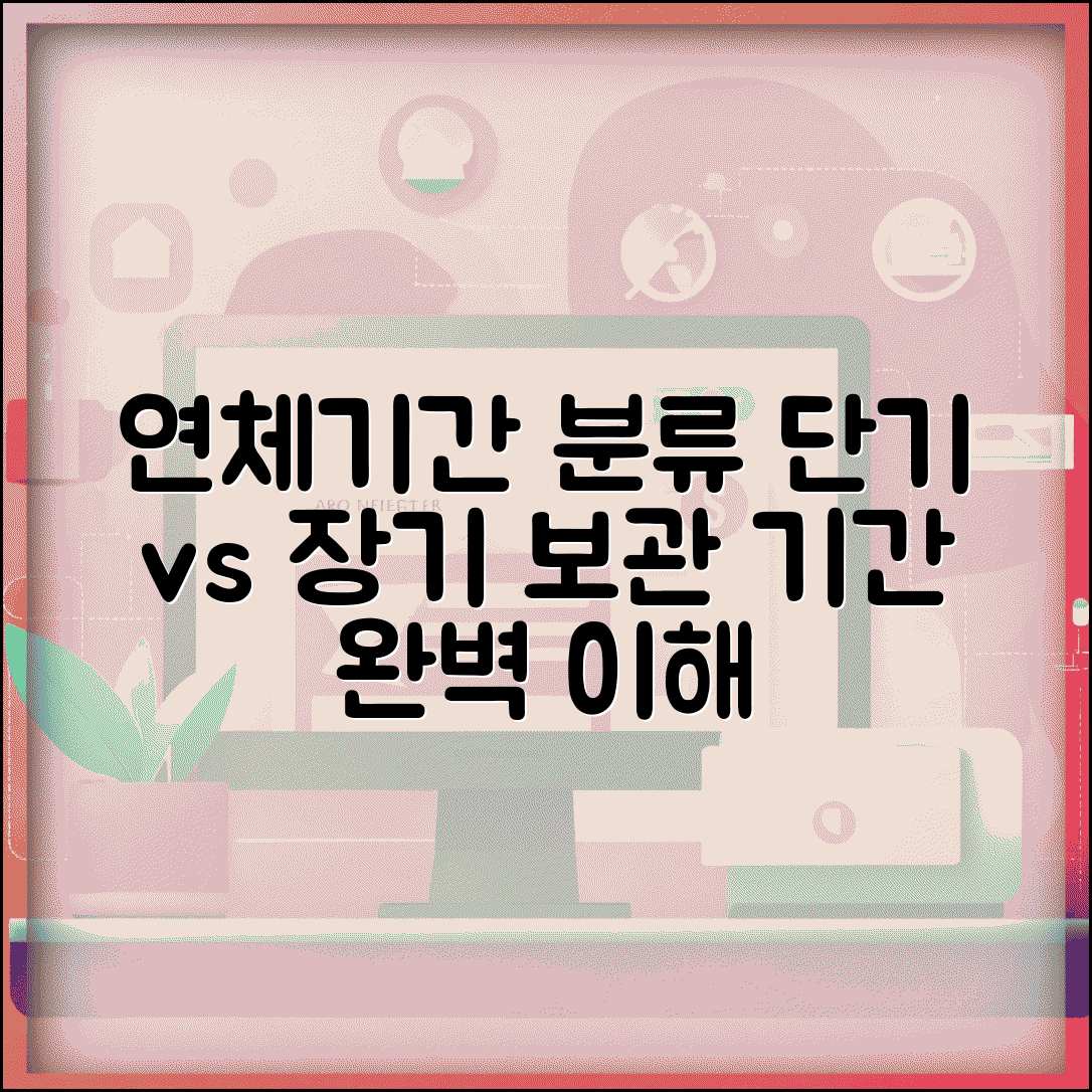 연체기록 기간 단기 장기 분류 | 연체정보 보관 기간 완벽 이해