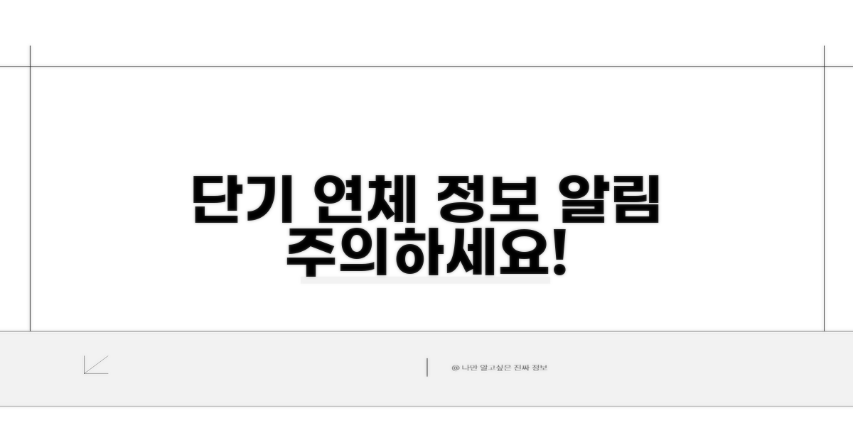 보관 기간: 단기 연체 정보