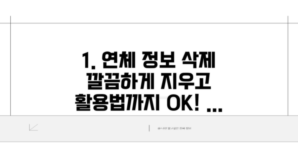 연체 정보 삭제 및 활용법