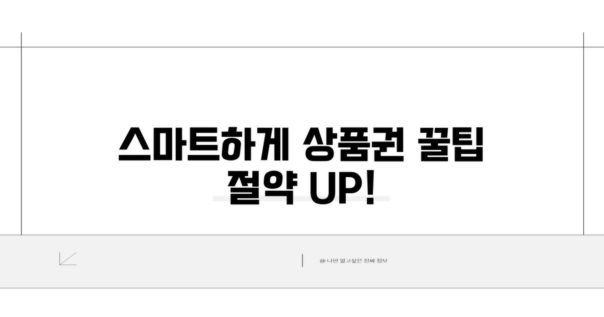 스마트한 상품권 활용 전략