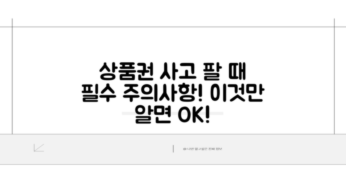 상품권 매매 시 주의사항 총정리