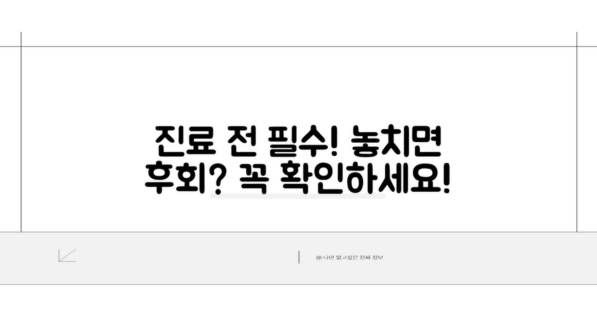 진료받기 전 필수 확인 사항