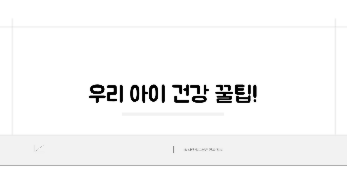 우리 아이 건강 지키는 법