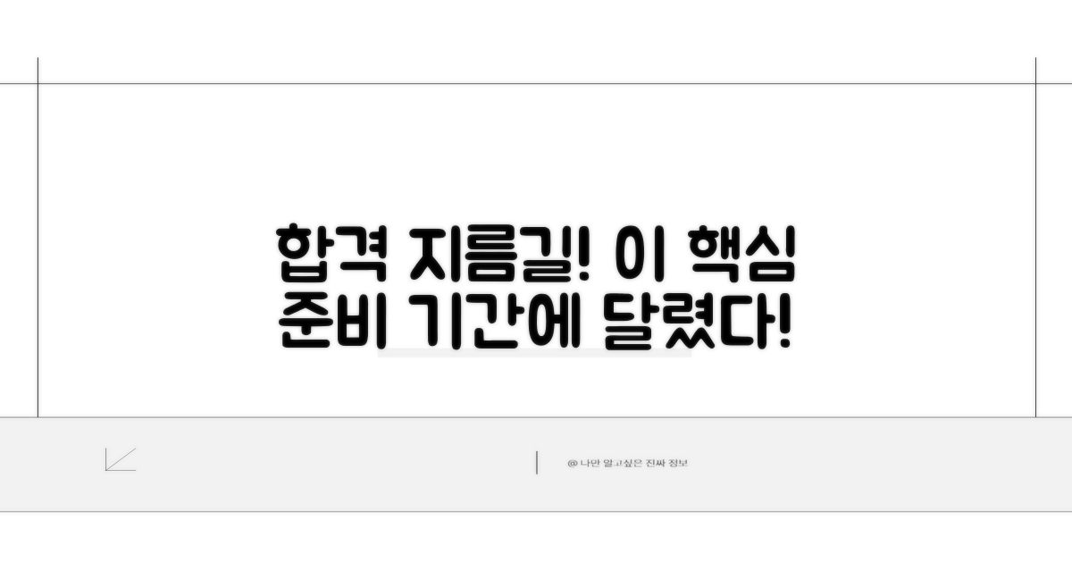 합격을 좌우하는 핵심 준비 기간