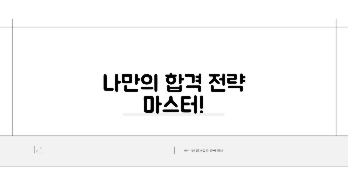 나만의 합격 전략 만들기