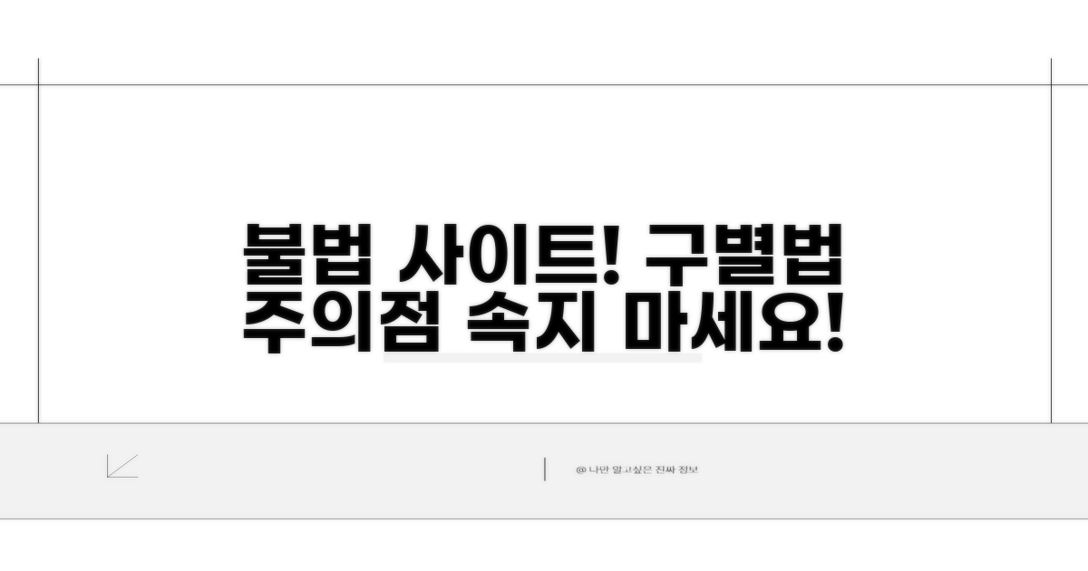 불법 사이트 구별법과 주의점