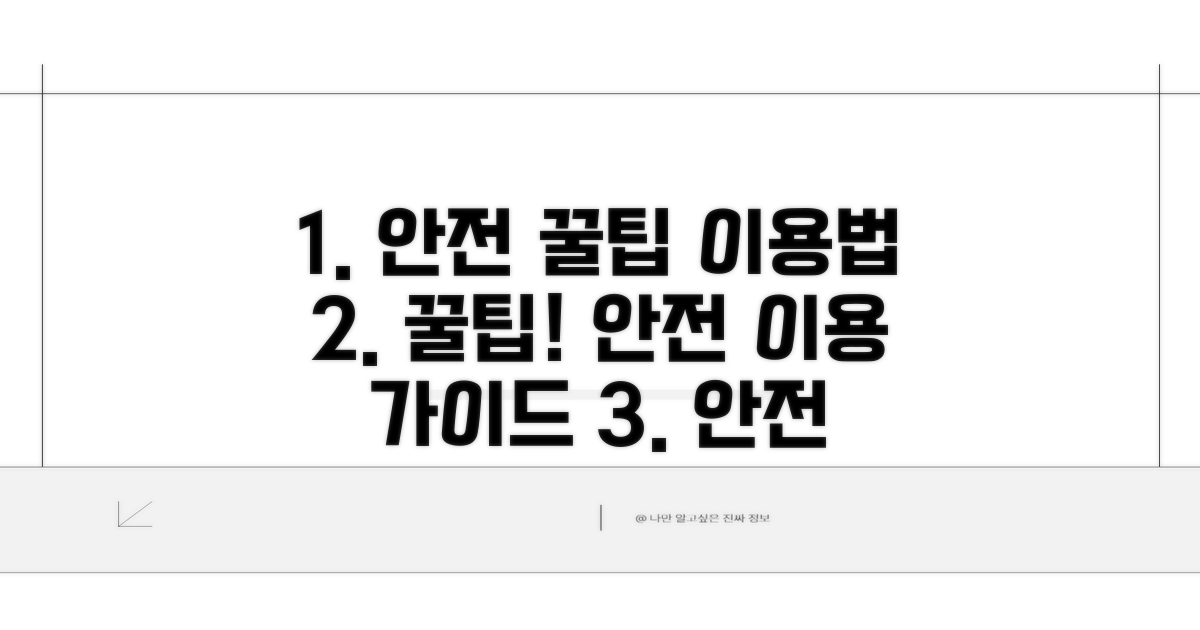 꿀팁 활용하여 안전하게 이용하기