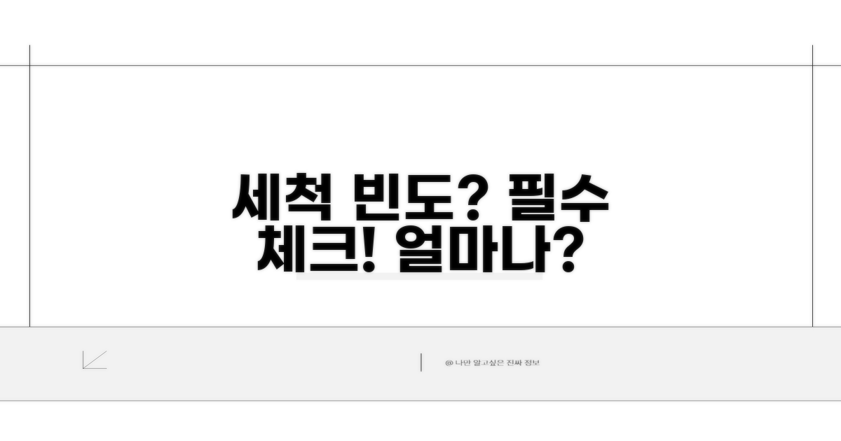 얼마나 자주 세척해야 할까?