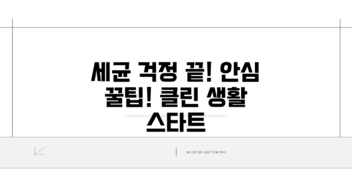 세균 걱정 없이 안전하게 쓰는 팁