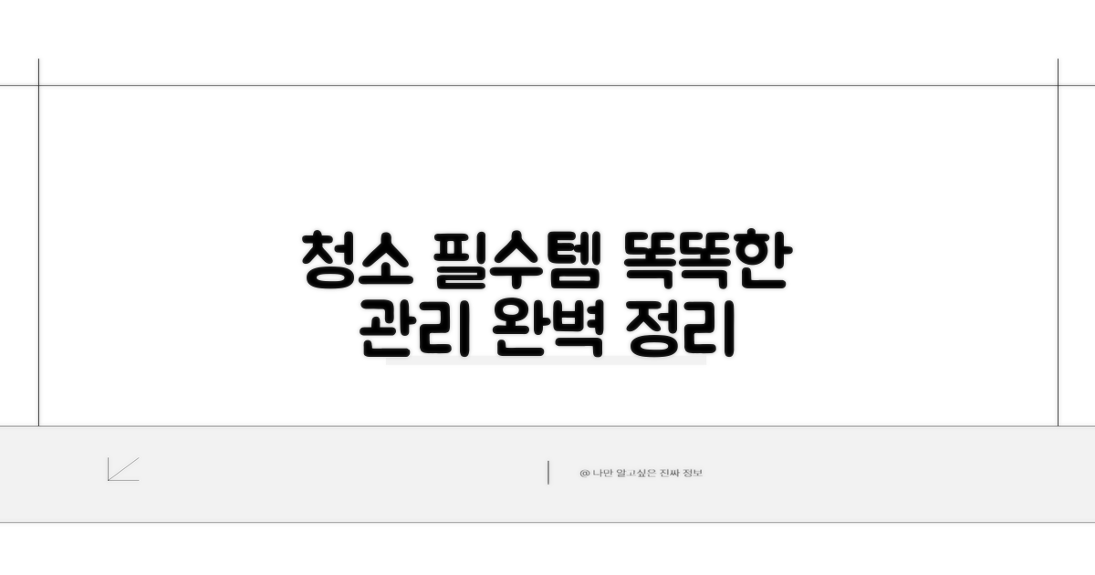 청소 필수템과 관리 노하우