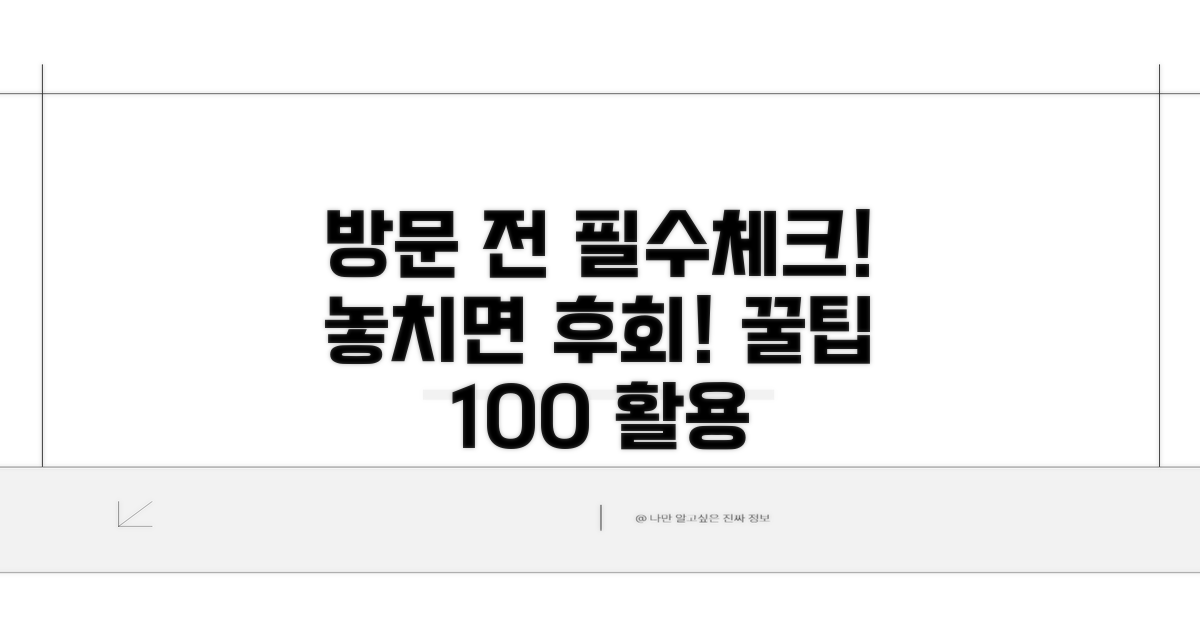 방문 전 꼭 확인해야 할 사항