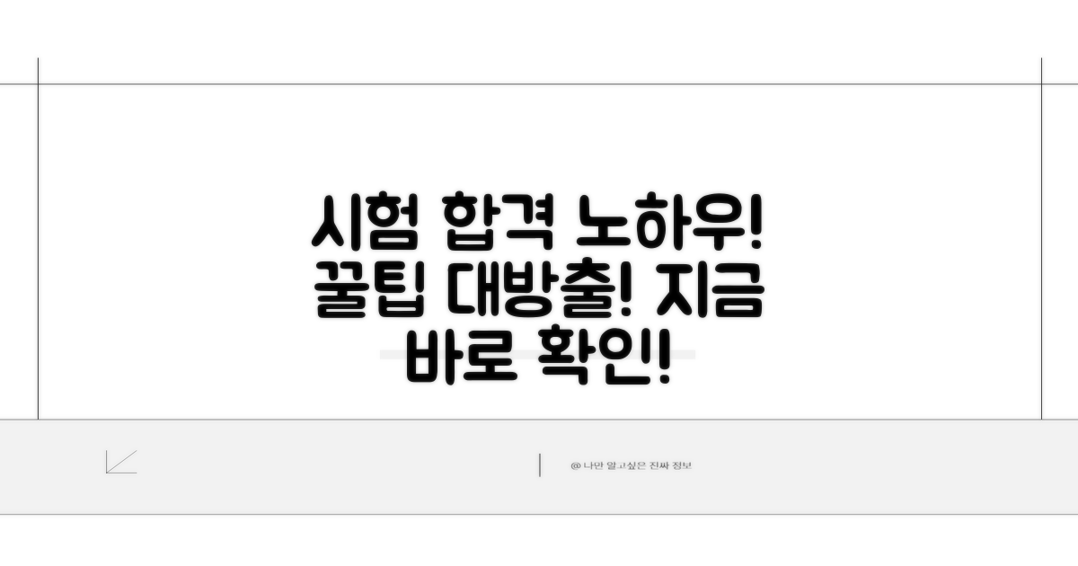 시험 정보와 합격 노하우 공개
