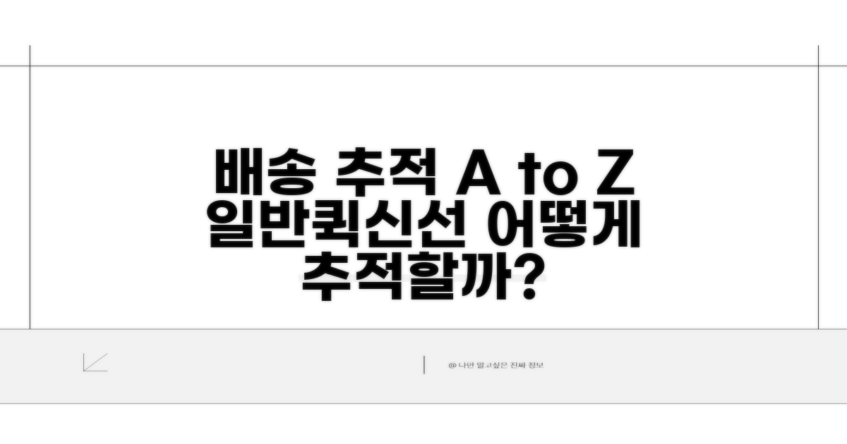 일반, 퀵, 신선 배송별 추적 가이드