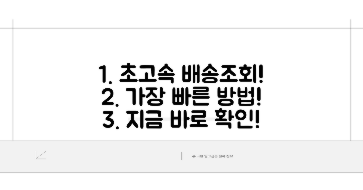 가장 빠른 배송조회 방법 공개