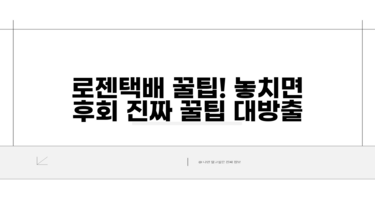 놓치면 후회할 로젠택배 꿀팁