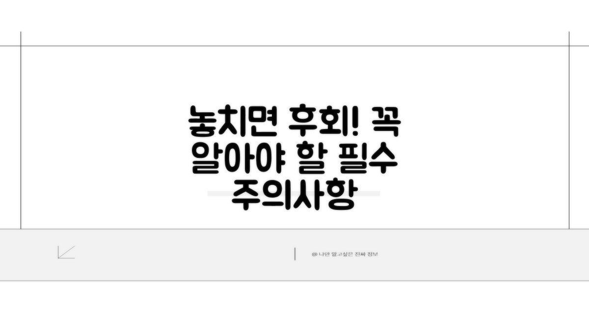 놓치면 후회! 꼭 알아야 할 주의사항