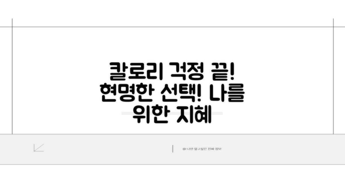 칼로리 걱정 끝! 현명한 선택