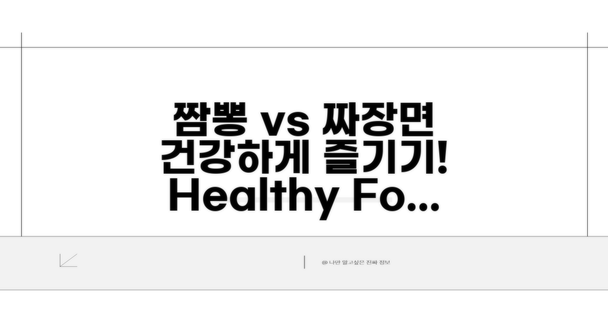 건강하게 짬뽕 vs 짜장면 즐기기