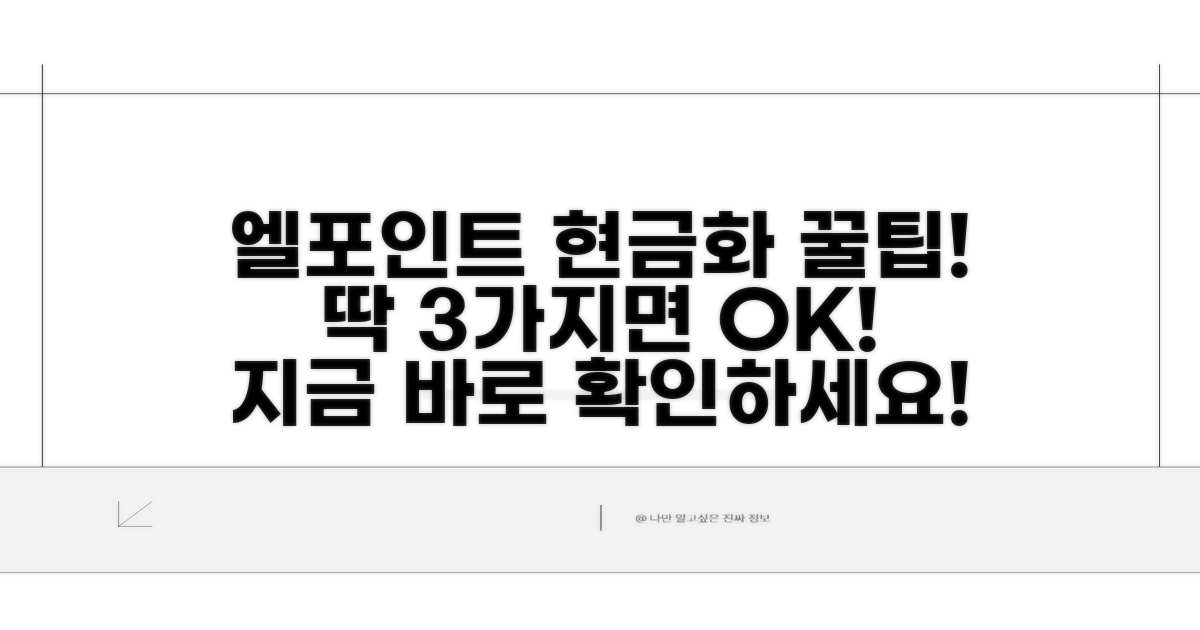 엘포인트 현금 전환, 이것만 알면 쉬워요