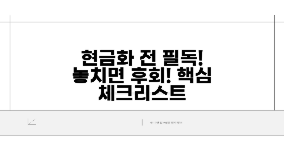 주의! 현금화 전 꼭 확인해야 할 점들