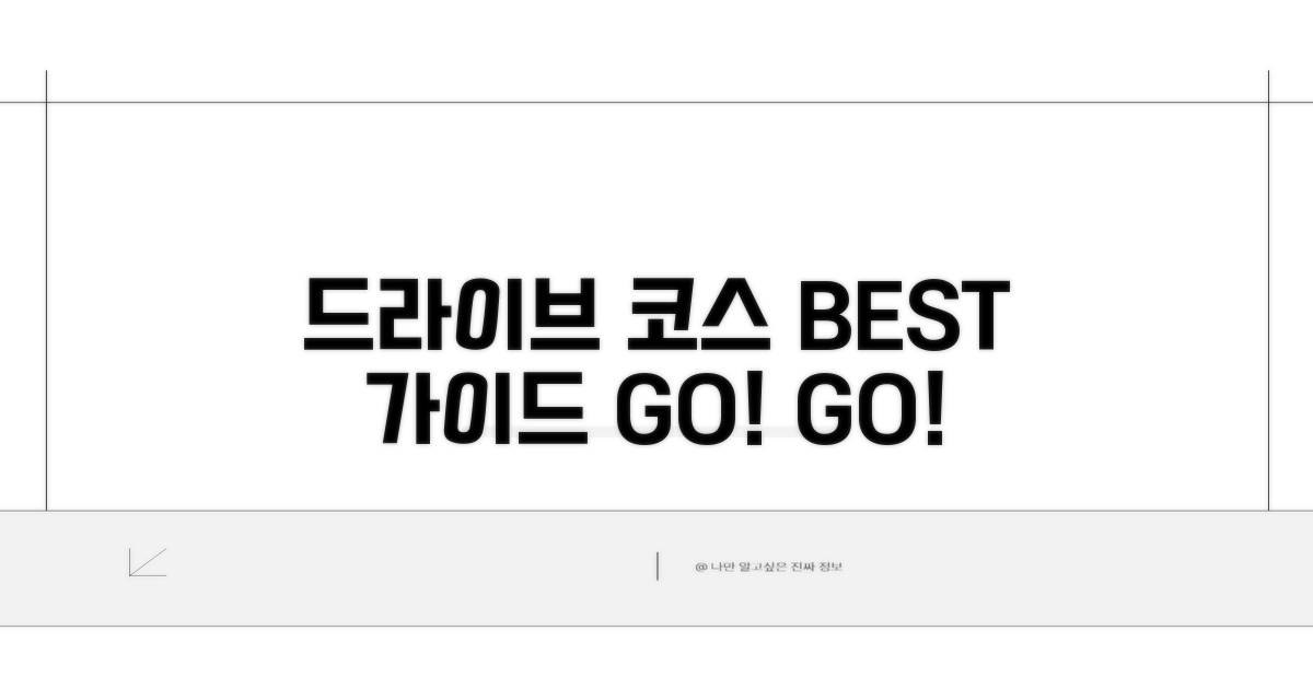 드라이브 코스 완벽 가이드