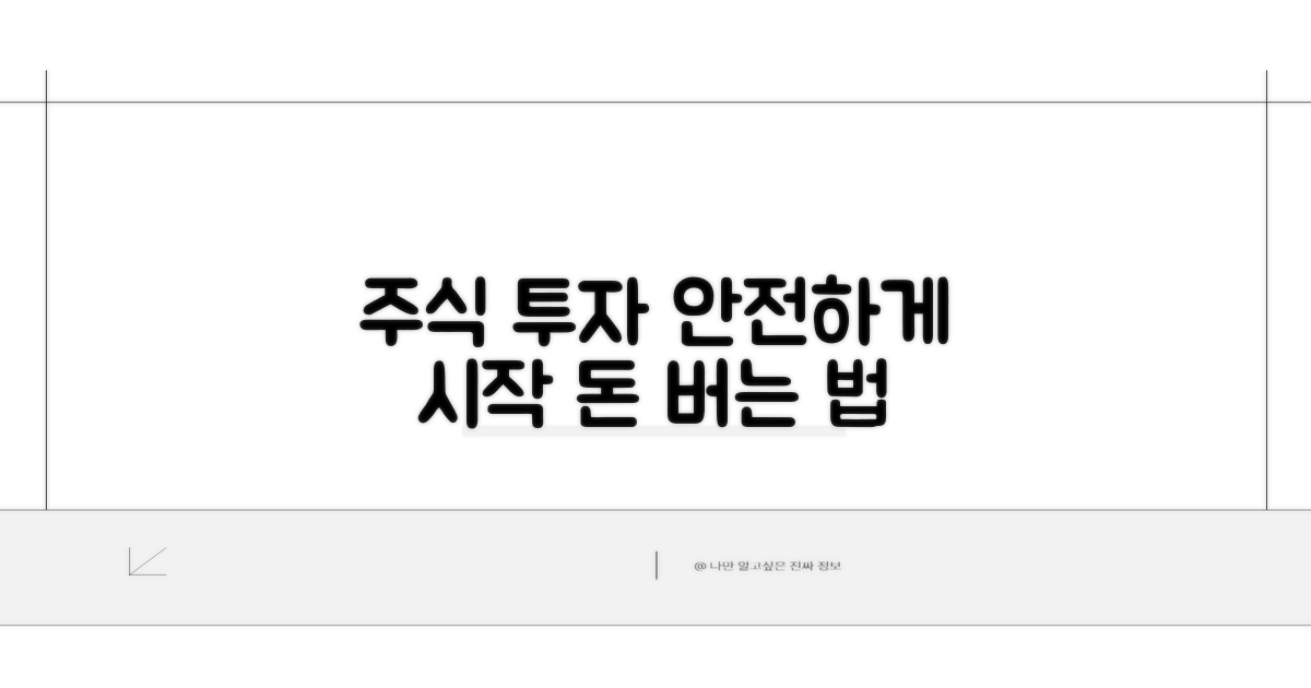 안전한 주식 투자 시작